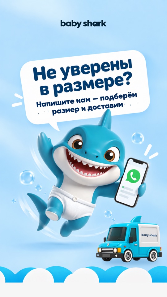 Сторис Baby Shark: подберём размер